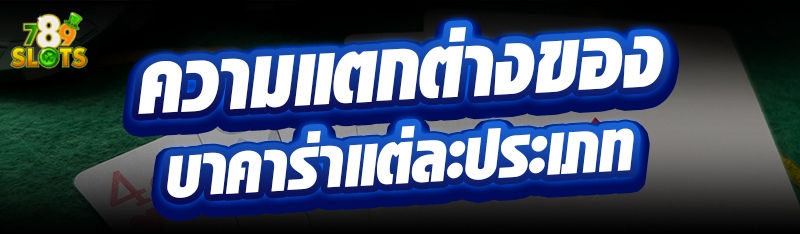 ความแตกต่างของบาคาร่าแต่ละประเภท