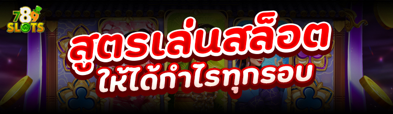 สูตรเล่นสล็อตให้ได้กำไรทุกรอบ