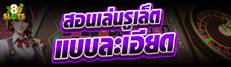 สอนเล่นรูเล็ตแบบละเอียด